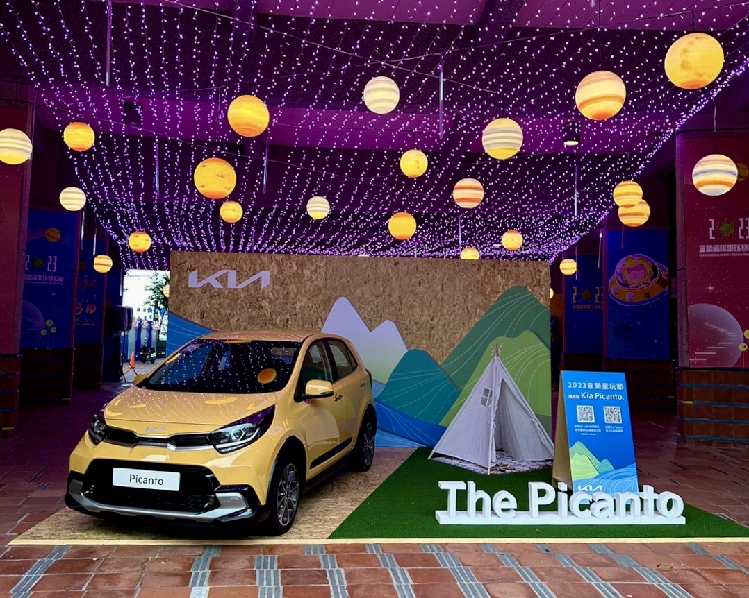 The Picanto現身宜蘭國際童玩藝術節Kia讓更多大、小朋友，一同啟發美好童年回憶