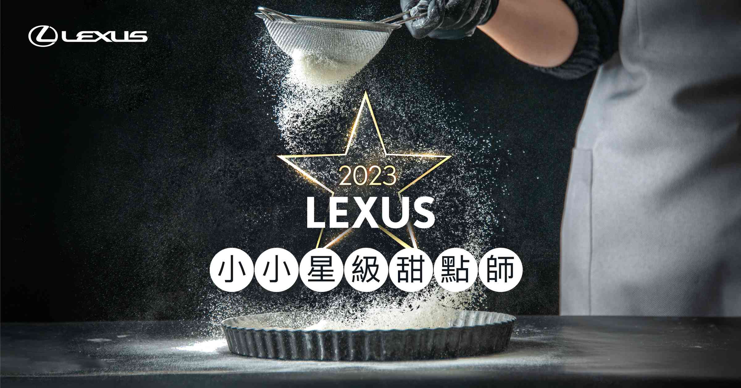 Lexus攜手星級甜點大師推出「小小星級甜點師」活動邀您一同享受舌尖上的奢華