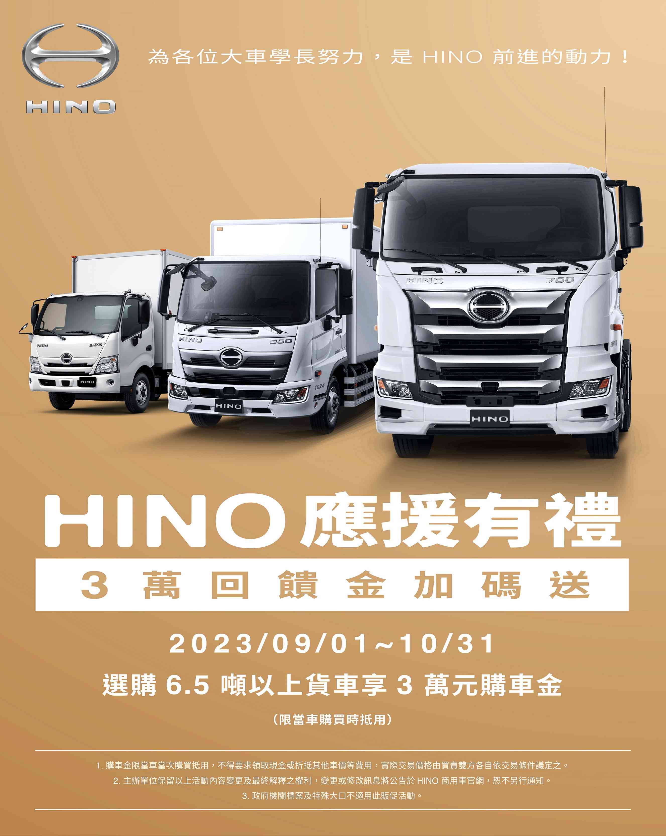 「HINO應援有禮，3萬回饋金加碼送」選購6.5噸以上貨車立享購車金!