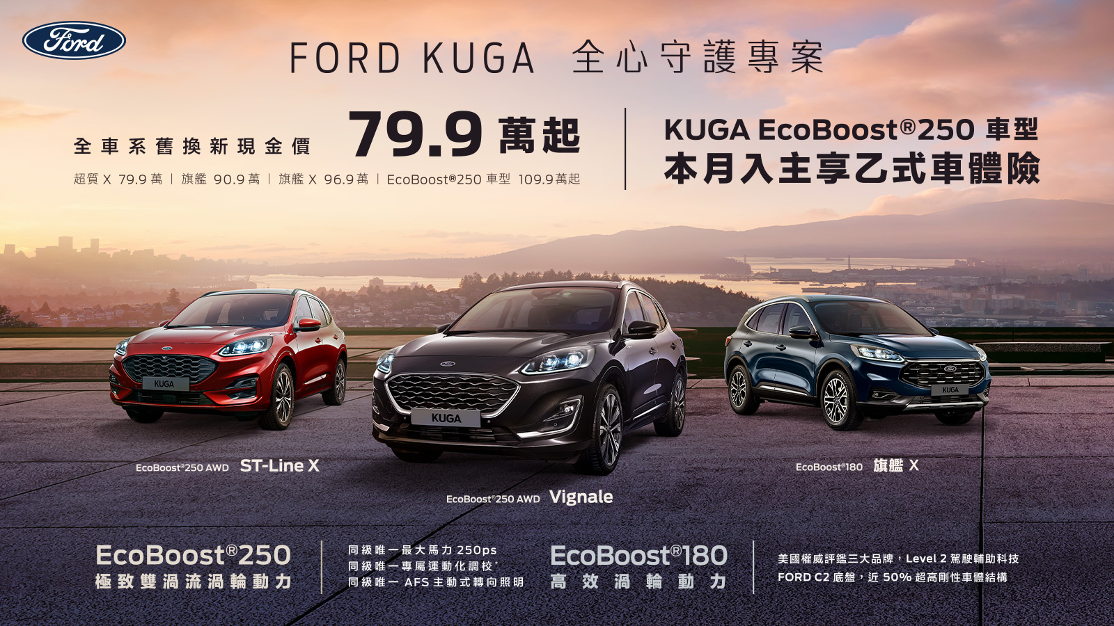 純正運動跑旅New Ford Kuga舊換新79.9萬起 指定車型再享乙式險 New Ford Focus享乙式險及7,999元低月付 電尾特仕版舊換新81.4萬起