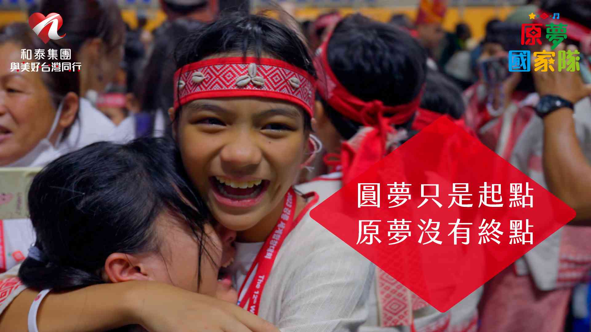 和泰集團「原夢國家隊」紀錄片感動上線 《讓夢想發聲》泰雅國小合唱團出國奪金笑淚紀實