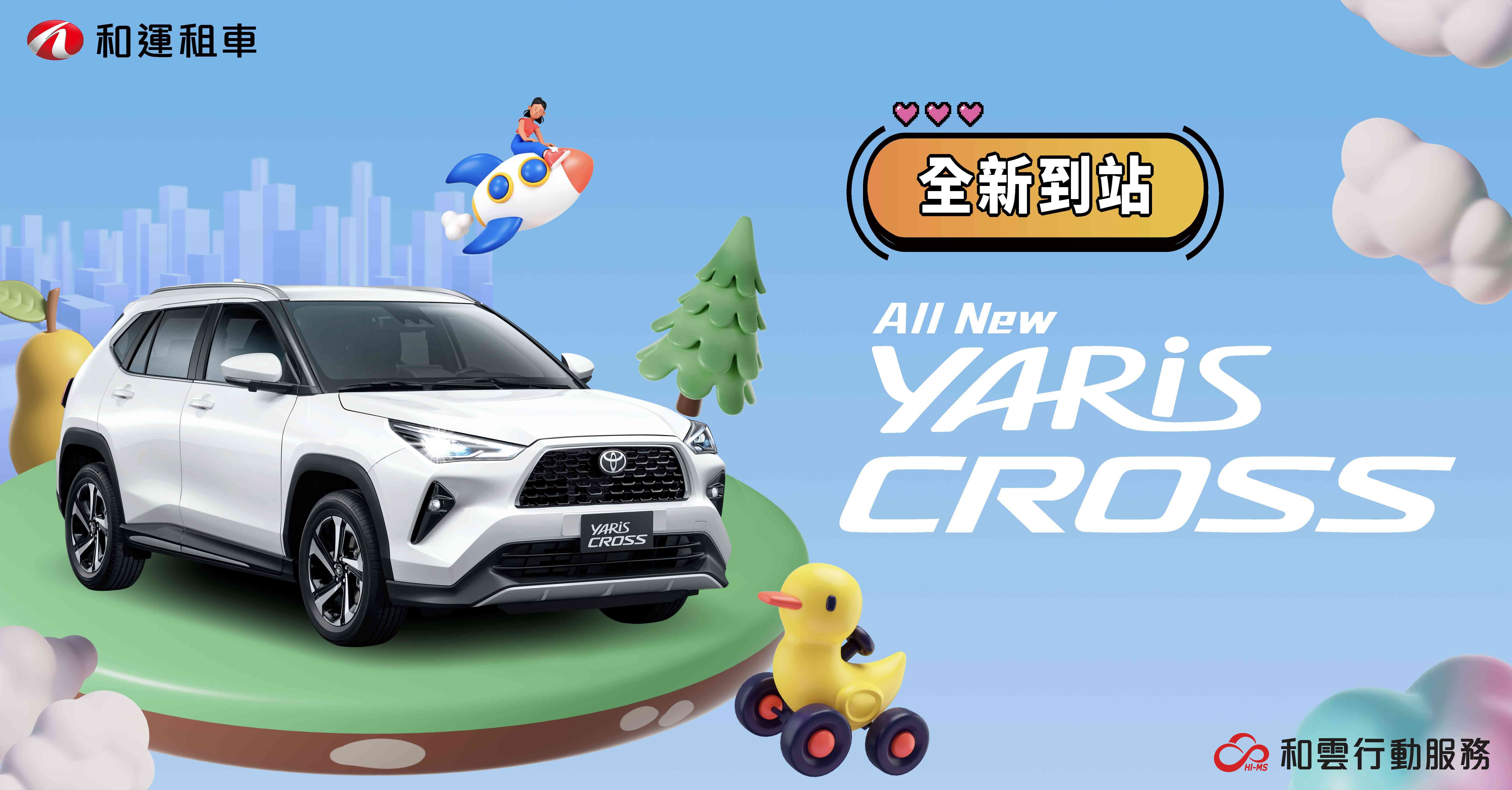 和運租車門市搶先導入TOYOTA YARiS CROSS體驗全新國民休旅車 即日開放11月用車預約