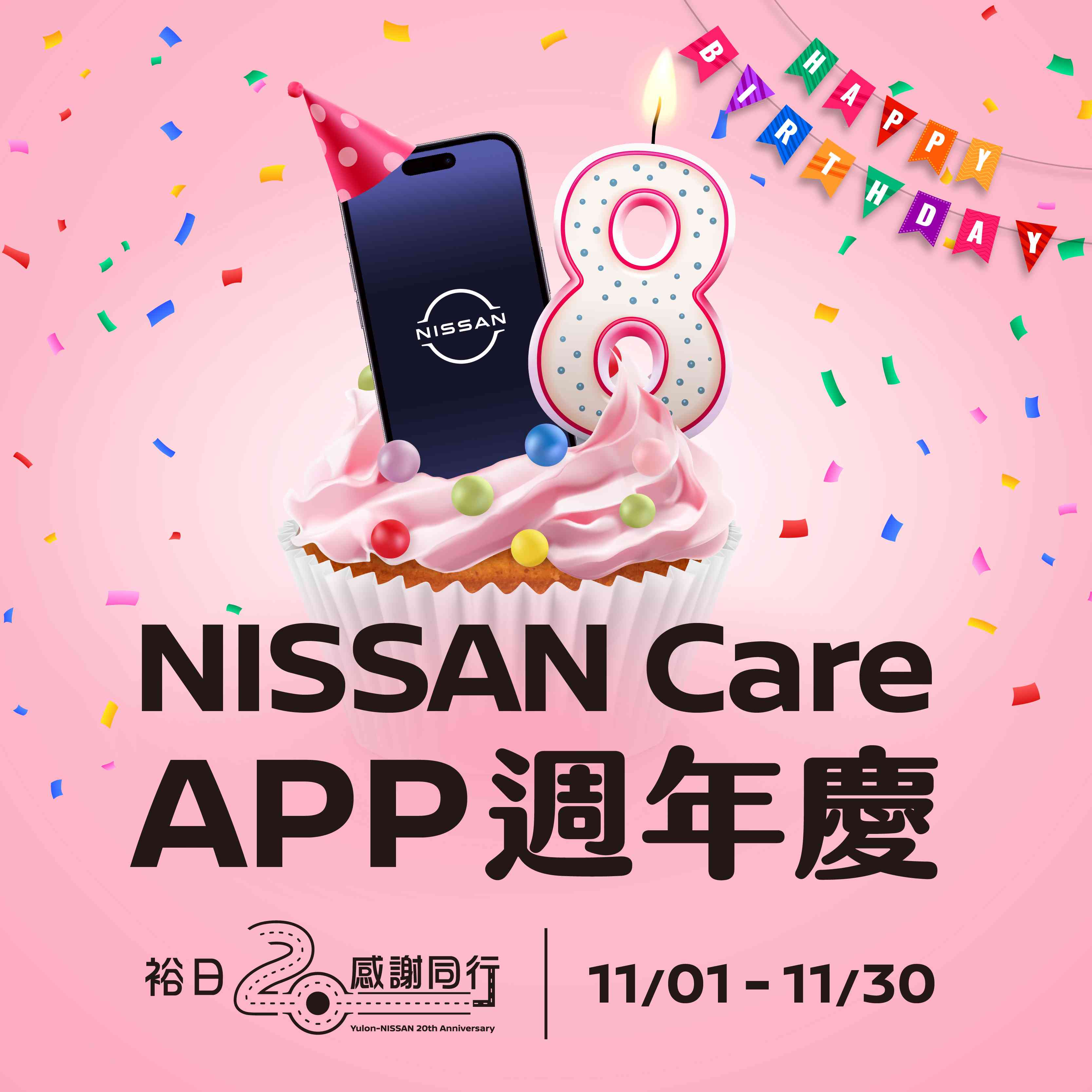 慶祝裕隆日產20週年  NISSAN Care APP 8週年慶擴大舉辦推出多項APP會員專屬活動  再抽iPhone及2萬元刷卡金