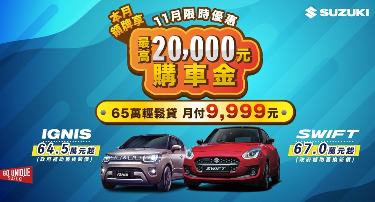 TAIWAN SUZUKI為回饋廣大車迷一直以來的支持與熱愛，在買氣濃厚的11月推出多項超優惠購車專案，就是要讓您無痛入主SUZUKI車款！
