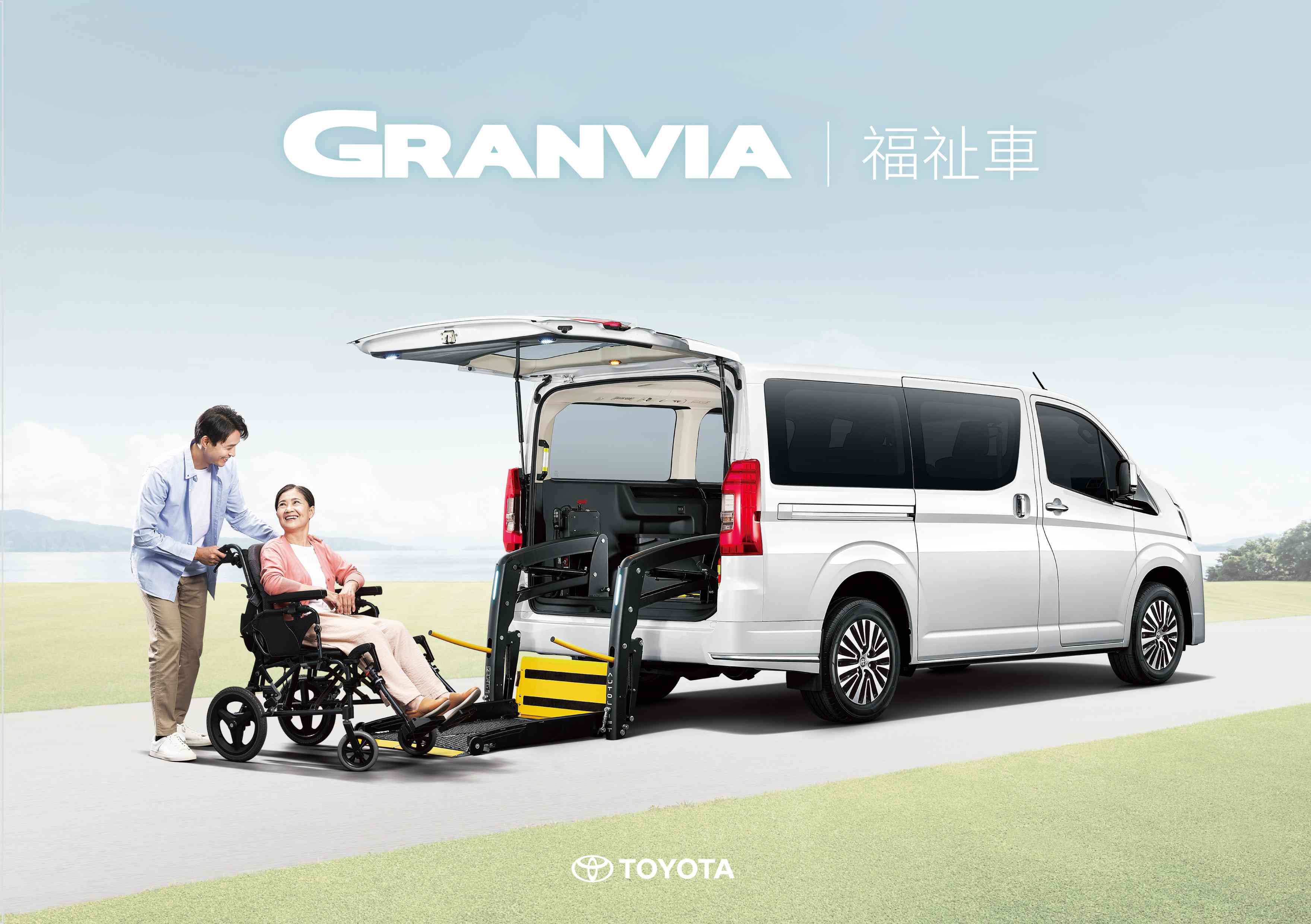 TOYOTA GRANVIA福祉車全新上市11月16號起全台北中南三區巡迴展示