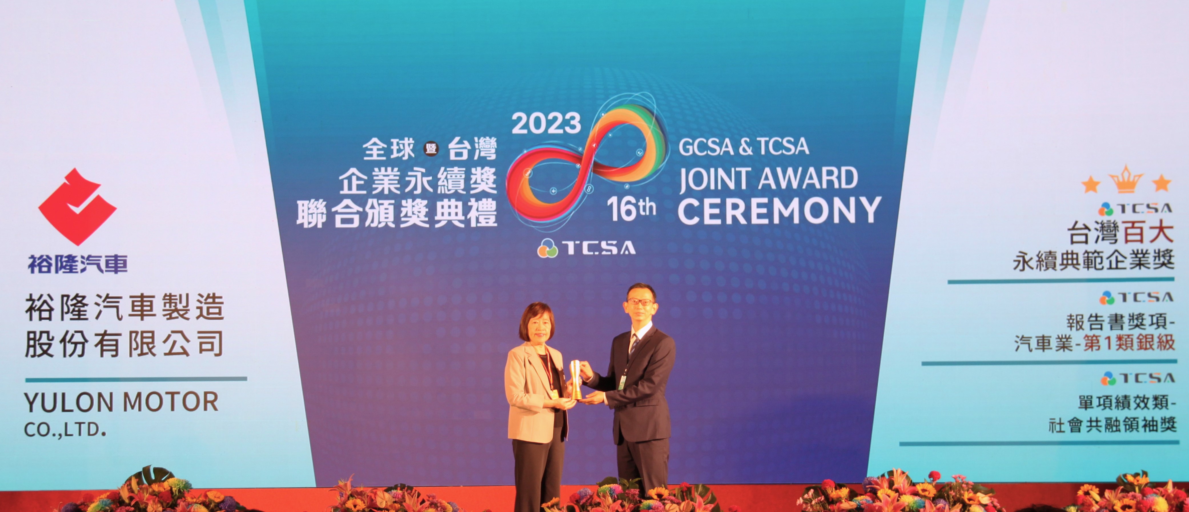 裕隆汽車積極落實ESG三面向2023榮獲TCSA台灣企業永續獎三項獎