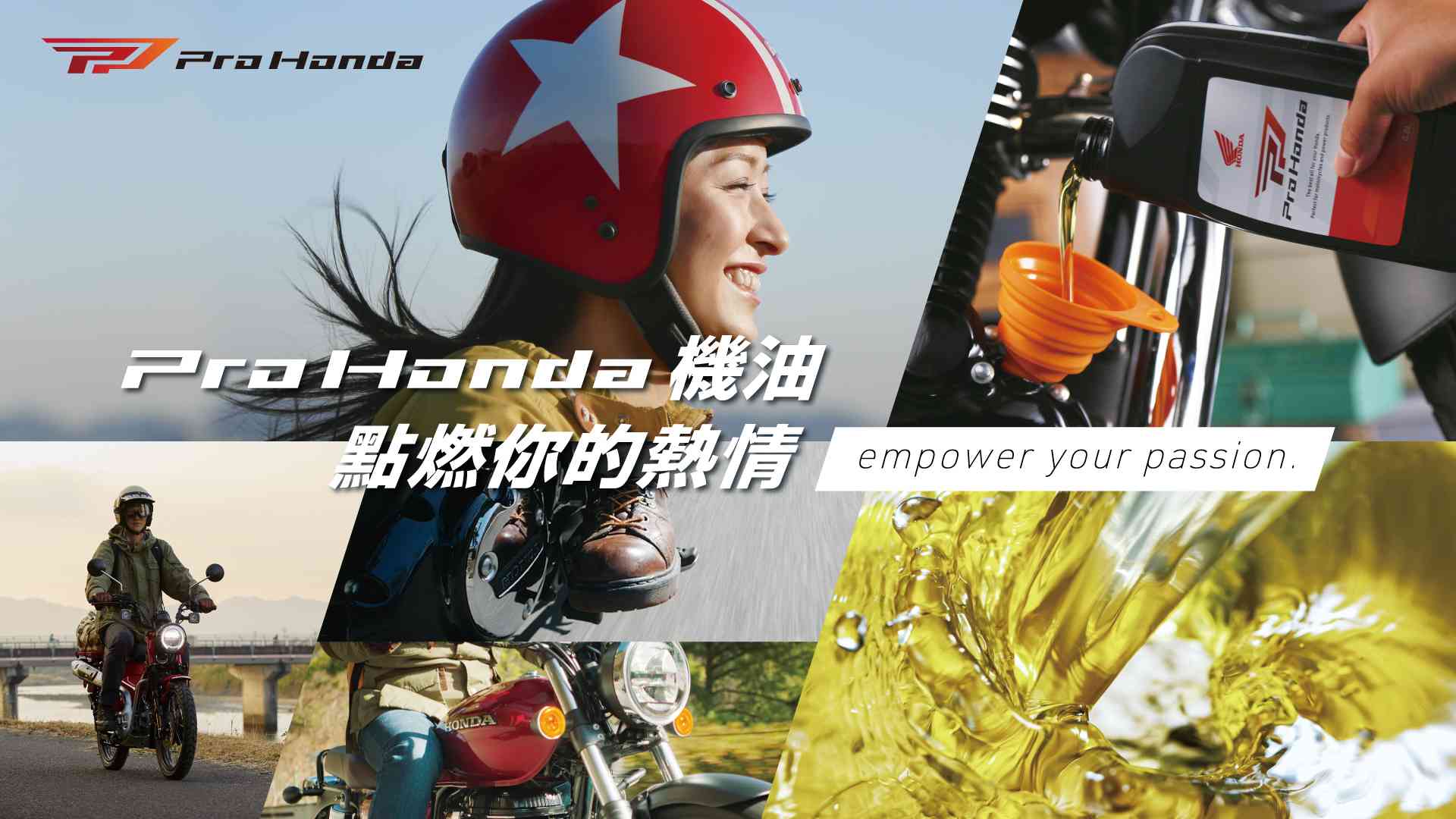 Honda Taiwan 推出全新高品質機油「Pro Honda」Empower your passion 點燃你的熱情~