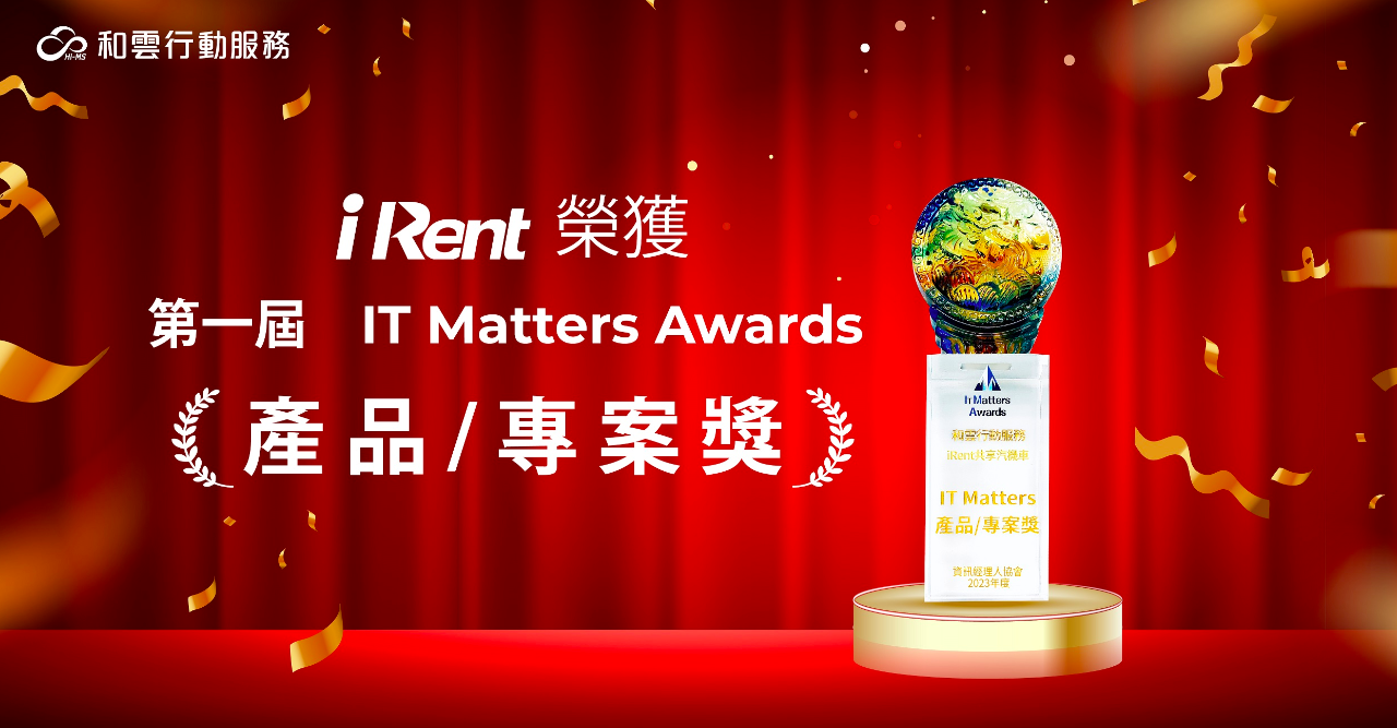 iRent持續推動數位創新  獲首屆IT Matters 產品/專案獎