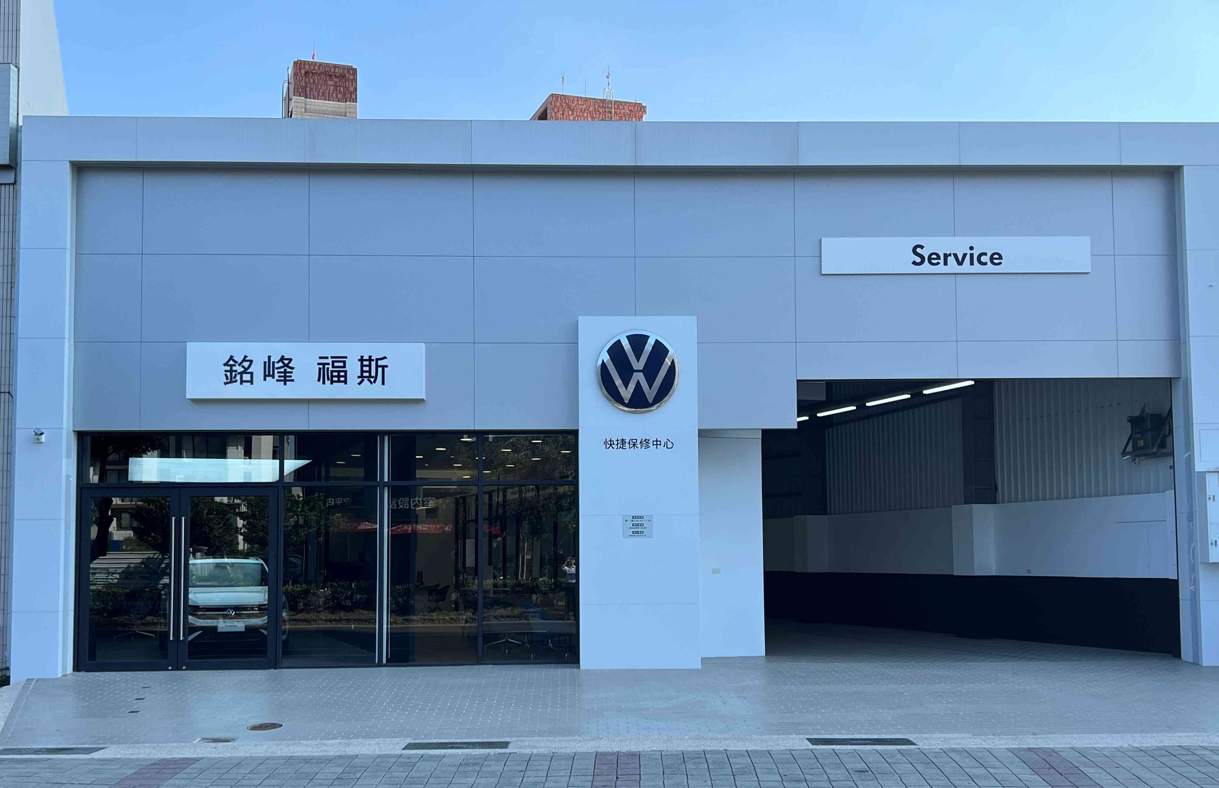 Volkswagen 台南中華西銘峰快捷保修中心全新登場擴大南台灣服務網絡 提供日漸增長的車主更加完善的服務