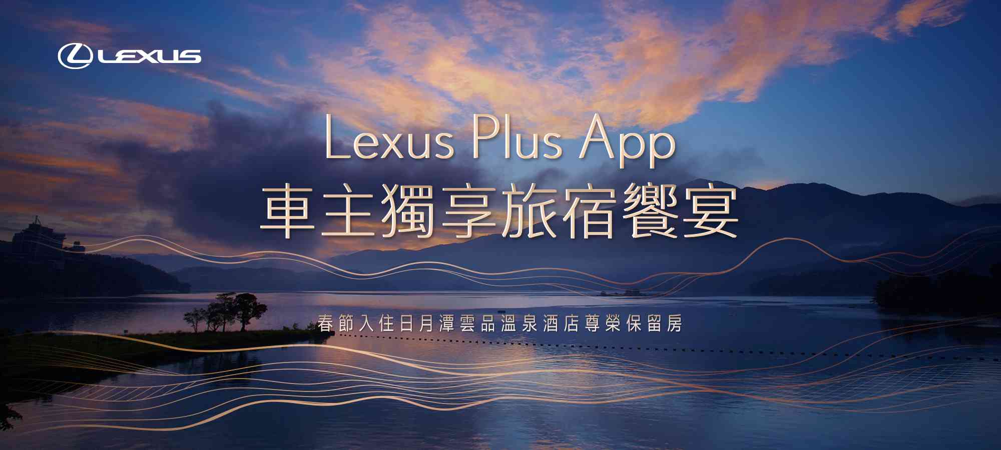 Lexus Plus App車主獨享旅宿饗宴 春節入住日月潭雲品溫泉酒店尊榮保留房