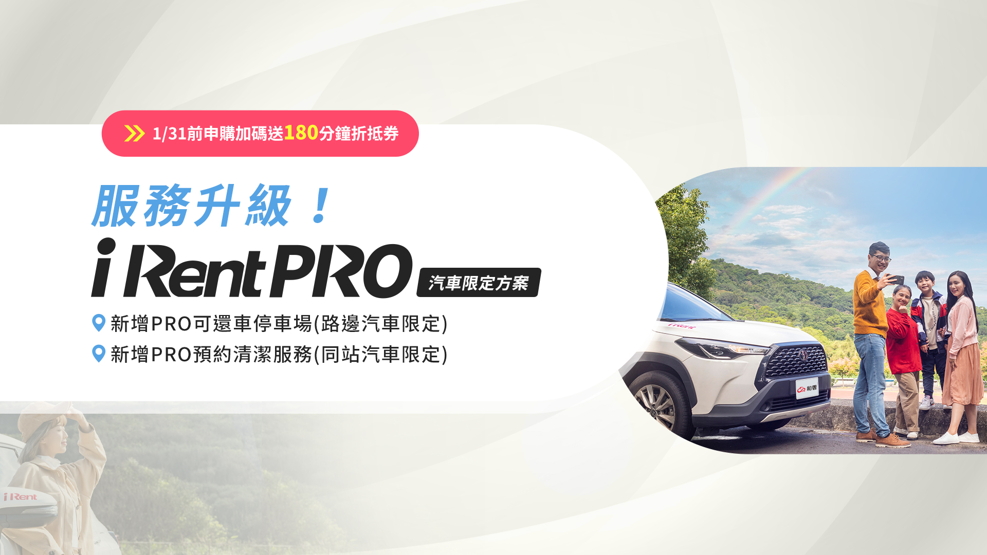 iRent PRO全新服務登場輕鬆享有汽車「還車PRO」及「清潔PRO」兩大升級服務