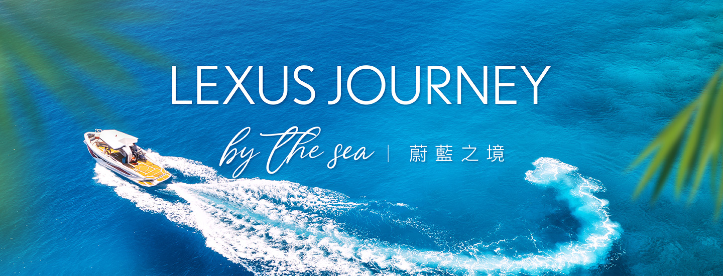 Lexus 奢華美食旅遊-2024「Lexus Journey by the Sea 蔚藍之境」 即日起開放報名