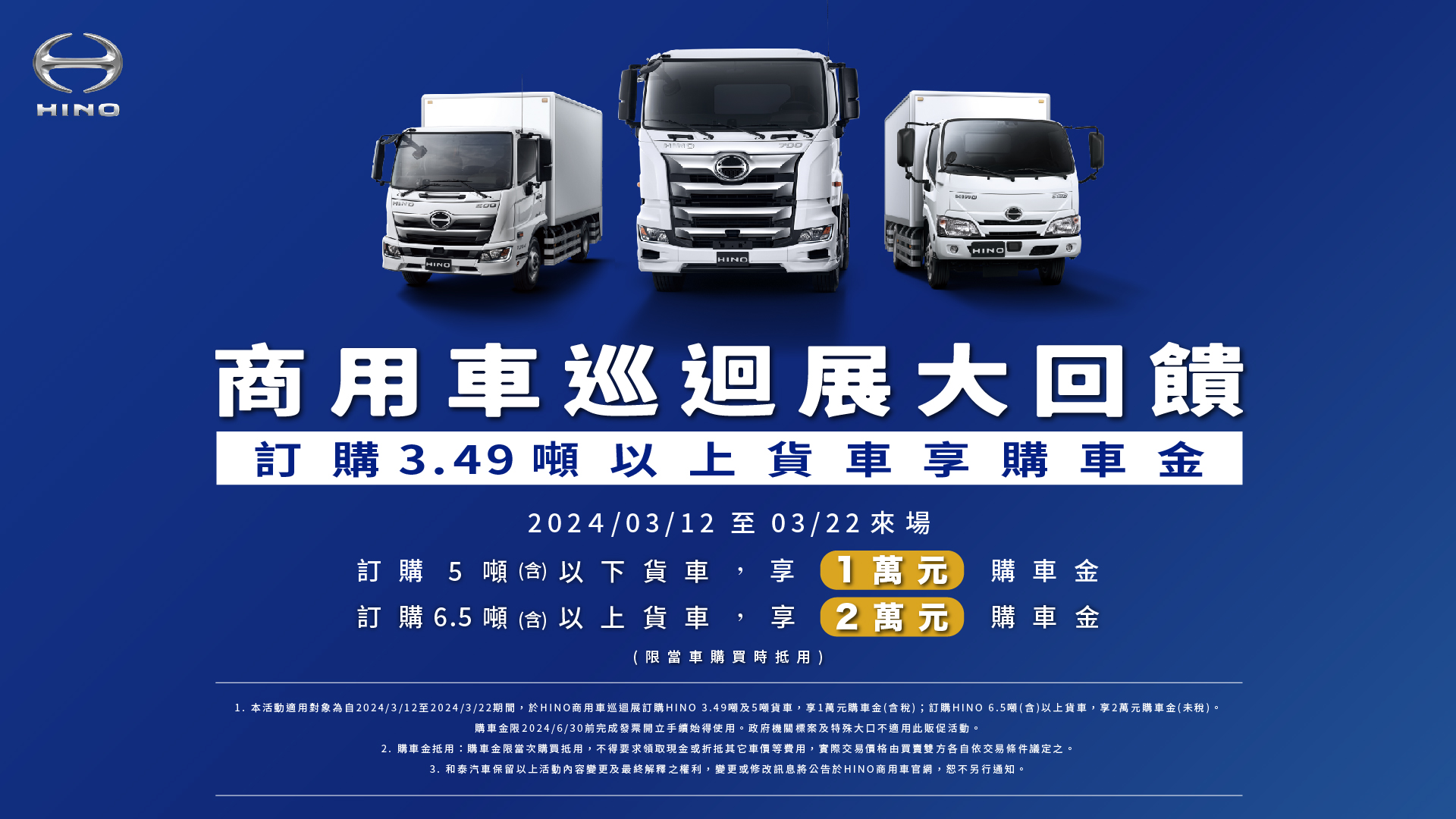 「2024商用車巡迴展大回饋」訂購HINO 3.49噸以上貨車立享萬元購車金!