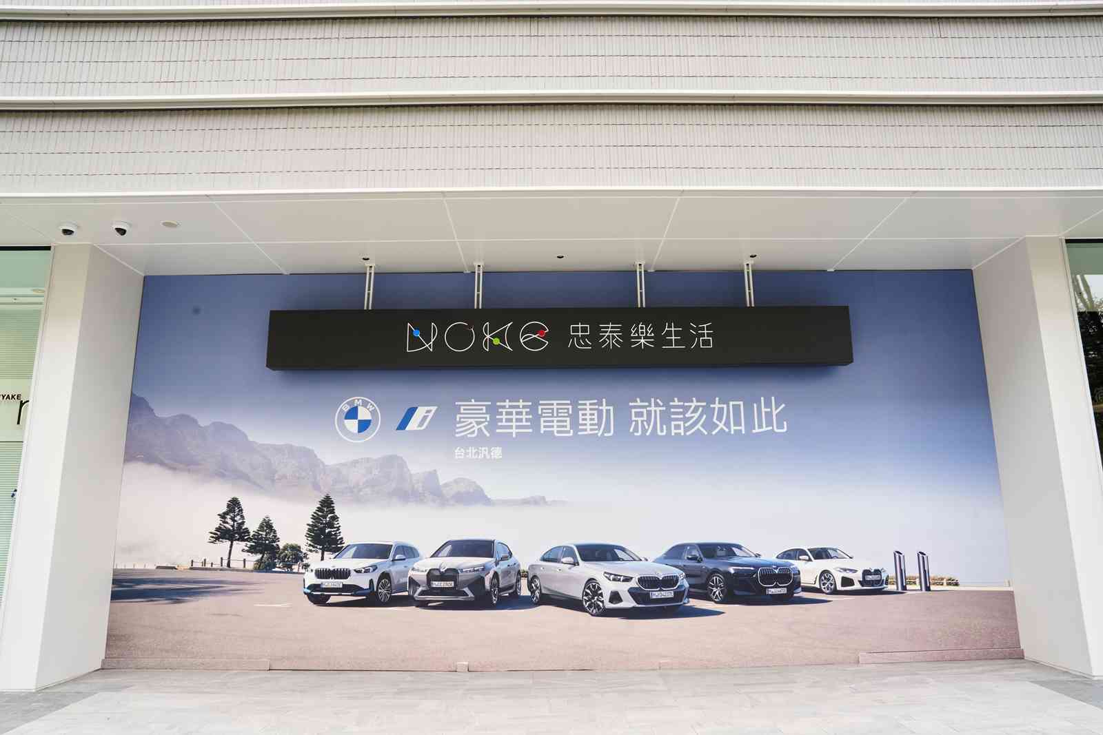 「BMW i純電生活概念店」進駐NOKE忠泰樂生活前衛新世代美學與永續未來設計 打造頂級純電品牌體驗
