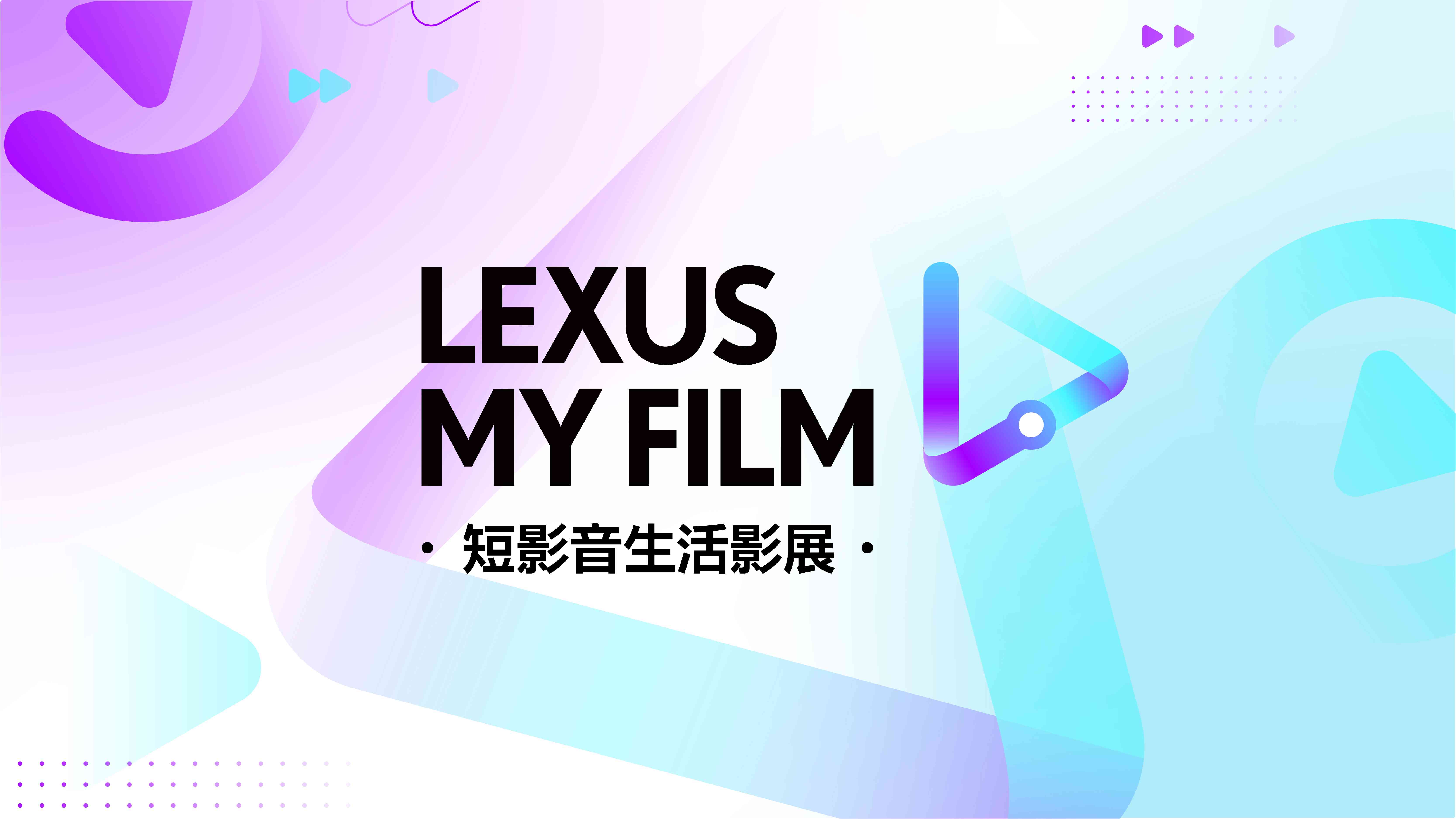 2024 LEXUS MY FILM短影音生活影展開跑邀請百萬人氣YouTuber及多元職人導師與得獎者共創作品