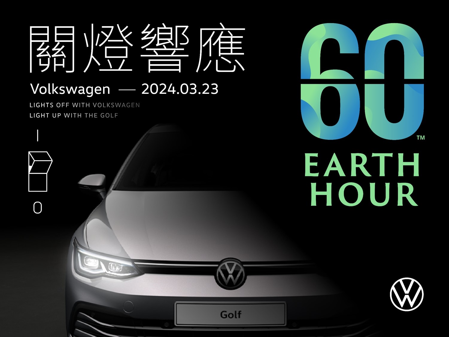 台灣福斯汽車全台26間展示中心響應「Earth Hour 關燈一小時」與The Golf一同守護地球 邁向永續減碳環保未來