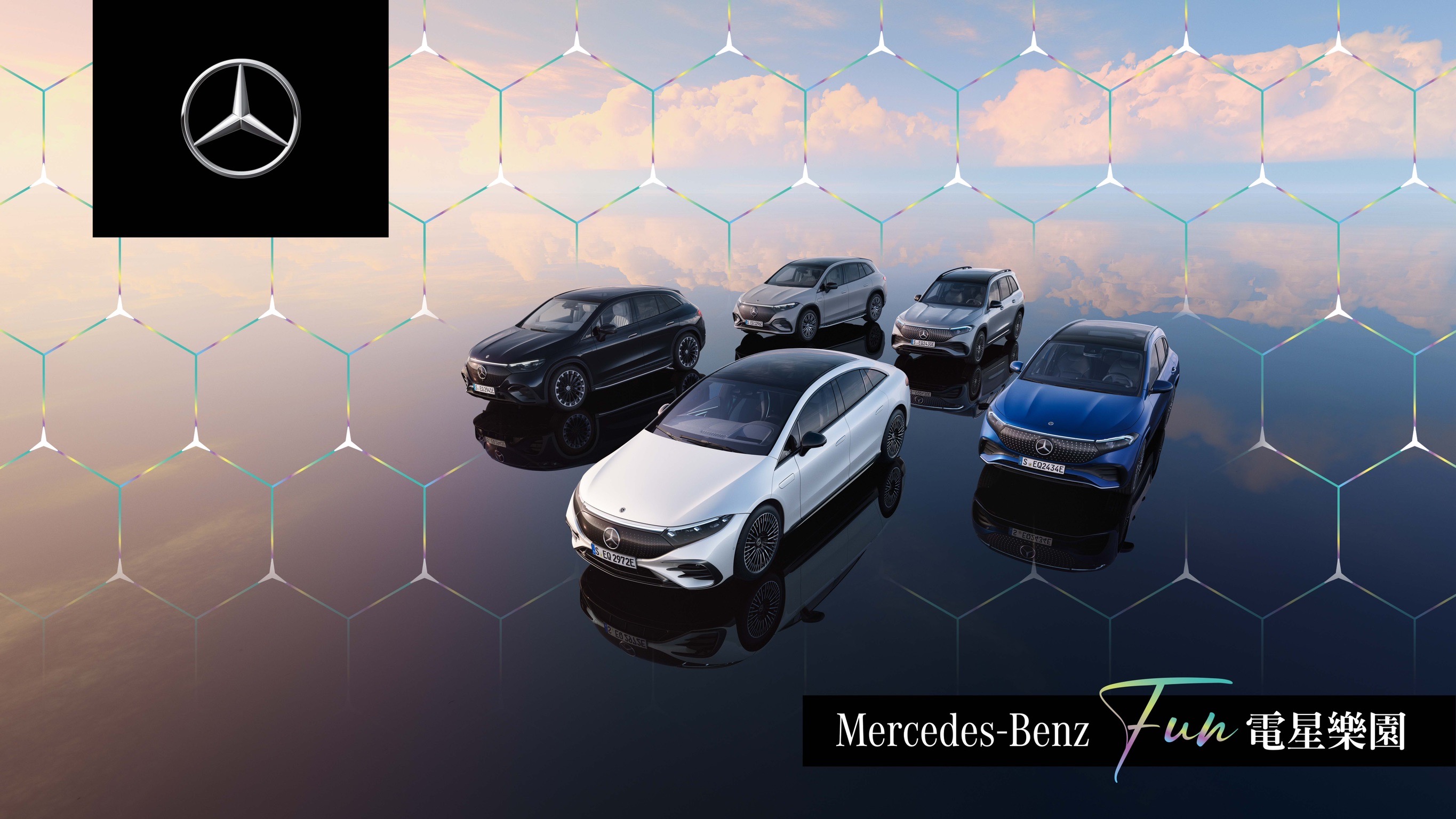 全台最大規模電動車試駕！台灣賓士打造『Mercedes-Benz FUN電星樂園』體驗最完整 Mercedes-Benz 純電車型及最新豪華科技